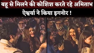 Aishwarya Rai IGNORED Amitabh Bachchan Busy In Dance With Shahrukh and Karan Johar [upl. by Ashelman]