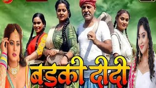 BADKI DIDI  बड़की दीदी  new bhojpuri movie  ANJANA SINGH 2024 [upl. by Malha324]