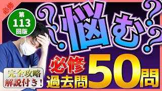 【第113回看護師国家試験】『必修』選択肢が違ったら悩む過去問50問！曖昧な知識が正確な知識に変わる！選択肢の×の欄を一部変更・統計は最新・解説付き【聞き流し】【看護学生】 [upl. by Hyo]