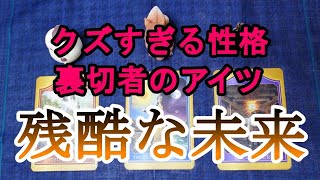 因果応報🔥クズすぎる性格😡裏切者のアイツに訪れる残酷な未来❌☠️易 タロット オラクル サイキックカード🔮 [upl. by Yelnikcm]