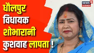 Rajasthan News  Dholpur MLA शोभारानी कुशवाह के लापता होने के पोस्टर वायरल  Dholpur News  Top News [upl. by Imailiv]