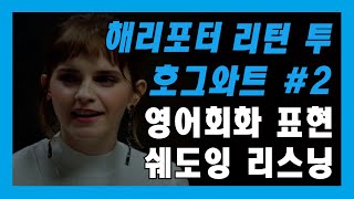 원어민 영어회화 표현 영어독학 해리포터 20주년 기념 리턴 투 호그와트 2 영어 쉐도잉 리스닝 [upl. by Tnek271]