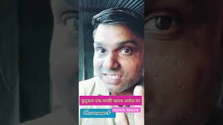 कुटुंबातील एक व्यक्ती खराब असेल तर comedyvideo  valmik khaire [upl. by Whit]