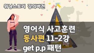 영어식 사고 훈련 위닝스토리 강의 버전 동사편 112강 get pp 패턴 [upl. by Anirda335]