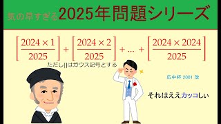 【中学数学】世界一気の早い2025年問題7【326 ★★☆☆☆ 数学 ガウス記号 整数】 [upl. by Thornburg450]