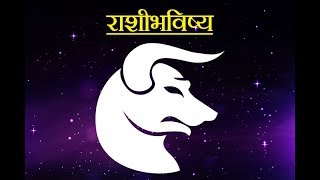 Daily Horoscope Astrology In Marathi Thursday 5 October 2017 [upl. by Sirahs]