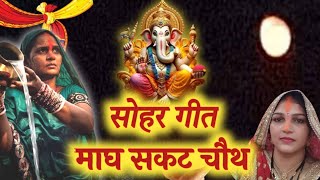 माघ गणेश चौथ का असली सोहर गीत  magh ganesh chauth ka asali soharगणेशचौथ सोहरगीतGaneshchauth sohar [upl. by Alethea178]