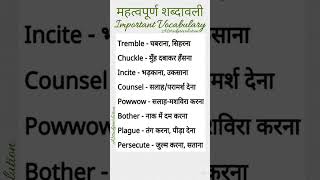 महत्वपूर्ण शब्दावली PN59 english vocabulary words viralshorts shorts ytshorts [upl. by Roxine]