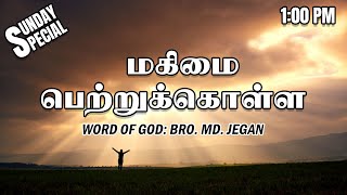 SUNDAY SPECIAL  மகிமை பெற்றுக்கொள்ள  BROMD JEGAN  15012023 [upl. by Eikcuhc]