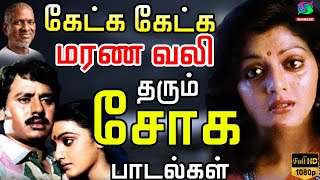 கேட்க கேட்க மரண வலி தரும் சோக பாடல்கள்  Ilayaraja Marana Soga Padalgal  80s Sad Songs  HD [upl. by Rehpotisrhc]