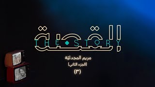 القصّة  The Story  نور بطرس  مريم المجدليّة الجزء الثاني [upl. by Leahcir890]