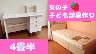 小学校に上がる娘のために部屋を作ります！４畳半限られたスペースで部屋作り [upl. by Etyak]