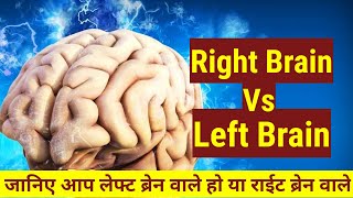 Right brain vs left brain test in hindi  rightbrainleftbraintest [upl. by Katharine]