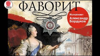 В ПИКУЛЬ «ФАВОРИТ» Аудиокнига Читает Александр Бордуков [upl. by O'Neill]