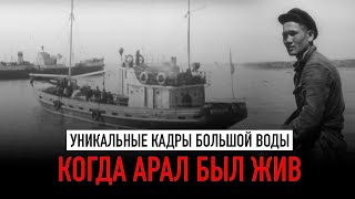 Когда жило Аральское море Документальный фильм 1963 г Казахфильм [upl. by Enomsed]