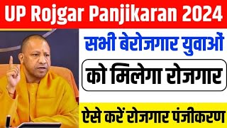 UP Rojgar Panjikaran 2024 बेरोजगारों के लिए रोजगार का मौका [upl. by Eelah]