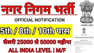 नगर निगम भर्ती 2024  nagar Nigam bharti 2024  municipal corporation vacancy 2024 [upl. by Aneeuqahs]