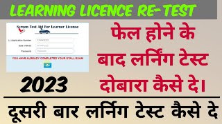 You have already completed your stall exam। Second learning licence test online 2023।Learning retest [upl. by Donata]