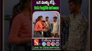 రెండు గుండ్రటివి ఊగుతాయిfunny and double meaning Questions Funny shorts sasitvyouth [upl. by Aivart]