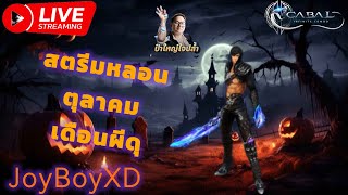 Cabal Infinite Combo  เดือนผีดุ สตรีมหลอนตุลาคม Ep14 ทำไรดีวัยรุ่นXD By JoyBoyXD [upl. by Brig]