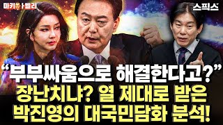 마키아벨리 “부부싸움으로 국정 해결한다고” 장난치냐 열 제대로 받은 박진영의 대국민담화 분석 [upl. by Gipson]