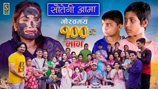 Sauteni Aama  सौतेनी आमा  Episode 100  Social Serial  July 9 2023 [upl. by Jessi]