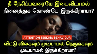 Attention Seeking Behaviour  ஒருவரை விட்டு விலகவும் முடியாமல் நெருங்கவும் முடியாமல் இருக்கிறாயா [upl. by Genaro]