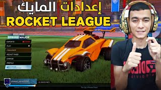 شرح اعدادات المايك روكيت ليق للمبتدئين  Rocket League [upl. by Cesar]