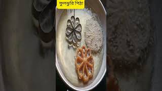 ফুলঝুরি Ayeshas Kitchen Shorts cookingadvice food cooking kitchen trending shorts recipe [upl. by Colyer]