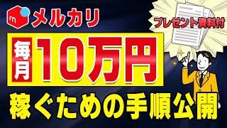 【保存版】メルカリで月10万円稼ぐための具体的な方法教えます！ [upl. by Morice305]