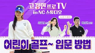 고경민 프로 TV in NC studio 어린이 골프 입문 방법 라이브 토크 방송 [upl. by Don150]