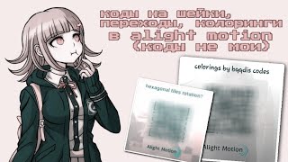 коды для alight motionшейки переходы колорингиpart5 [upl. by Suivatram]