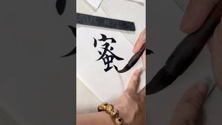 calligraphy 书法 寫字 心经连载蜜012 [upl. by Gyasi]