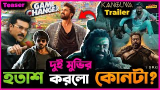 Kanguva র নতুন Trailer ও Game Changer র নতুন Teaser কোনটা জমালো আর কোনটা হতাশ করলো [upl. by Hsirt629]