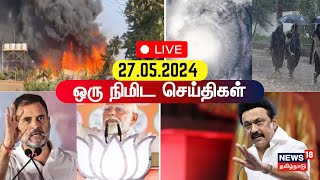 🔴LIVE News18 Tamil Nadu  ஒரு நிமிட செய்திகள்  27 May 2024  One Minute News  Tamil News [upl. by Debbra686]