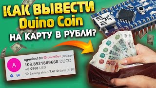 Как вывести duino coin за 5 минут Майнинг на ардуино [upl. by Ainalem]