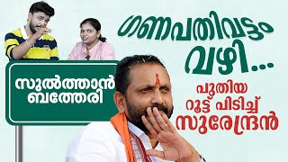 സുല്‍ത്താന്‍ ബത്തേരി വേണ്ട ഗണപതിവട്ടം മതി പേരുമാറ്റാൻ സുരേന്ദ്രൻ  K Surendran  Ganapathi Vattam [upl. by Tocs]