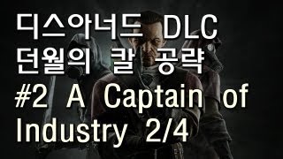 디스아너드 DLC 던월의 칼 공략  2 A Captain of Industry 24 [upl. by Cyril406]