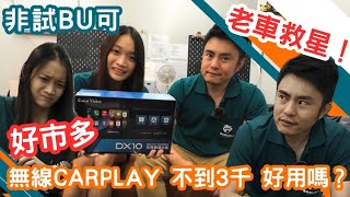 【非試BU可】好市多 DX10老車救星！無線CarPlay不到3千！好用嗎？ [upl. by Attwood748]