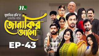 Jonakir Alo  EP 43  Shamol Mawla  Nadia  Afjal Sujon  জোনাকির আলো  New Bangla Natok [upl. by Griffin]