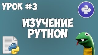 Уроки Python для начинающих  3  Первая программа синтаксис [upl. by Ahsenhoj]