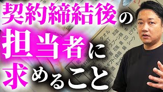 【売却全般】売買契約締結後の担当営業に求めること [upl. by Briny]