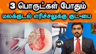 மலக்குடல் எரிச்சல் நோயை குணமாக்க கூடிய 3 எளிய பொருட்கள் l 3 things can cure irritable bowel in tamil [upl. by Swane283]