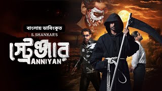 Anniyan  স্ট্রেঞ্জার  Vikram Prakash Raj Sada  Bangla Dubbed Tamil Movie 2024 [upl. by Auginahs]