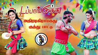 தர லோக்கல் டப்பாங்குத்து பாடல் High Quality Adio MP3 KUTHU SONG songs tamilsong [upl. by Cinomod]