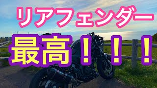 【SV650Xカスタム】リアインナーフェンダーを取り付けたら最高すぎた！ [upl. by Ahsietal]