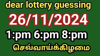 26112024 dear lottery guessing 1pm 6pm 8pm செவ்வாய்க்கிழமை [upl. by Franek]