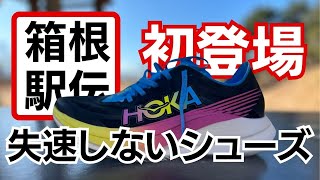 【マラソンシューズ】箱根駅伝100回の歴史でHOKAが初登場 ROCKET X2 [upl. by Omsoc396]