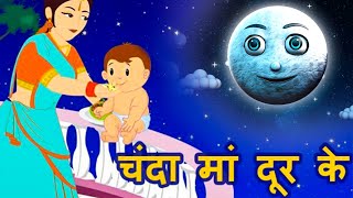 Chanda Mama Door Ke  चंदा मामा l Hindi Rhymes And Kids Songs [upl. by Anjanette53]