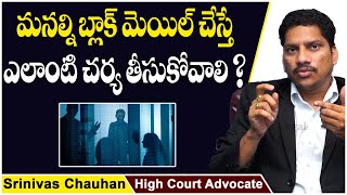 How To File Case On Blackmailers  Blackmailing With Private Photos  Advocare Srinivas Chouhan [upl. by Yssenhguahs]